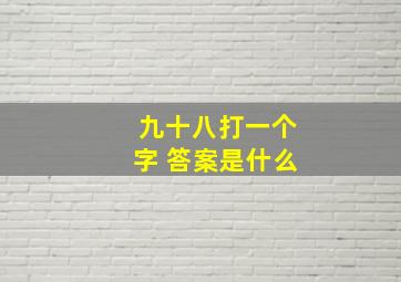 九十八打一个字 答案是什么